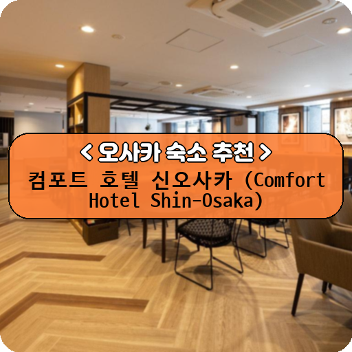 컴포트 호텔 신오사카 (Comfort Hotel Shin-Osaka)_thumbnail_image
