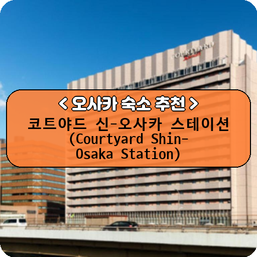 코트야드 신-오사카 스테이션 (Courtyard Shin-Osaka Station)_thumbnail_image