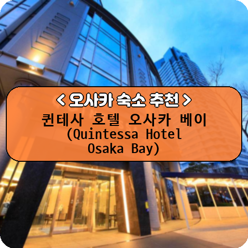 퀸테사 호텔 오사카 베이 (Quintessa Hotel Osaka Bay)_thumbnail_image
