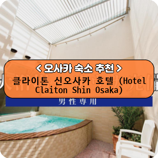 클라이톤 신오사카 호텔 (Hotel Claiton Shin Osaka)_thumbnail_image