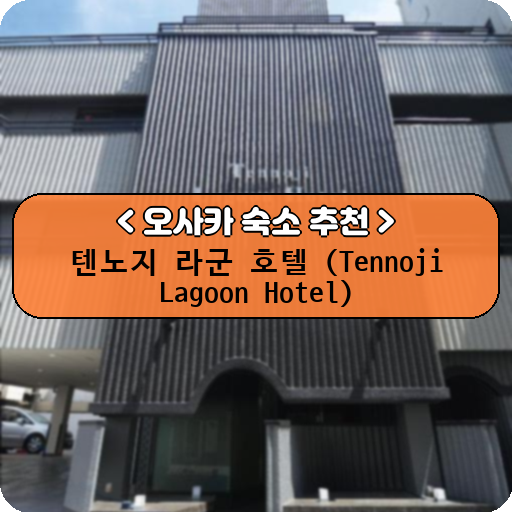 텐노지 라군 호텔 (Tennoji Lagoon Hotel)_thumbnail_image