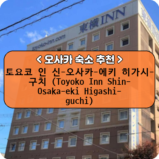 토요코 인 신-오사카-에키 히가시-구치 (Toyoko Inn Shin-Osaka-eki Higashi-guchi)_thumbnail_image