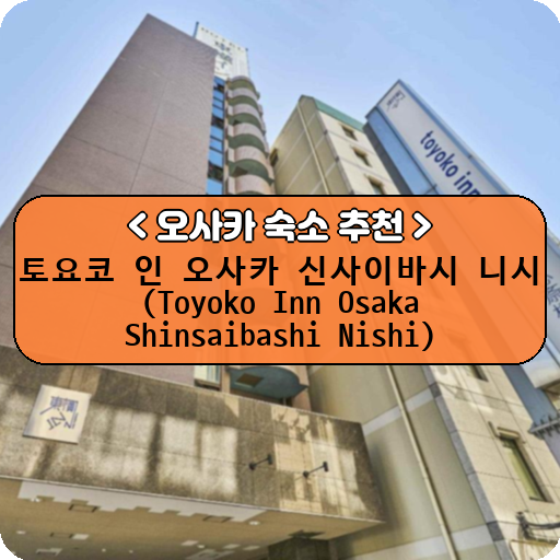 토요코 인 오사카 신사이바시 니시 (Toyoko Inn Osaka Shinsaibashi Nishi)_thumbnail_image