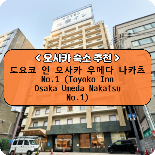 토요코 인 오사카 우메다 나카츠 No.1 (Toyoko Inn Osaka Umeda Nakatsu No.1)_thumbnail_image