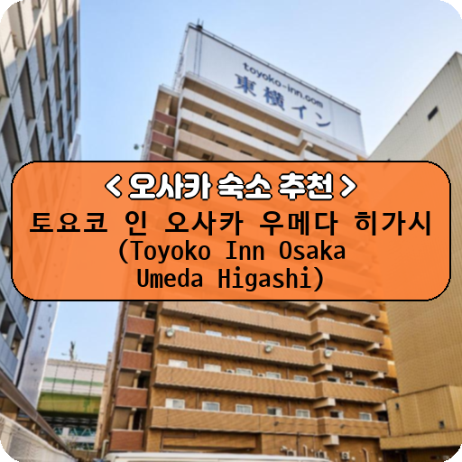 토요코 인 오사카 우메다 히가시 (Toyoko Inn Osaka Umeda Higashi)_thumbnail_image