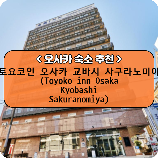 토요코인 오사카 교바시 사쿠라노미야 (Toyoko inn Osaka Kyobashi Sakuranomiya)_thumbnail_image