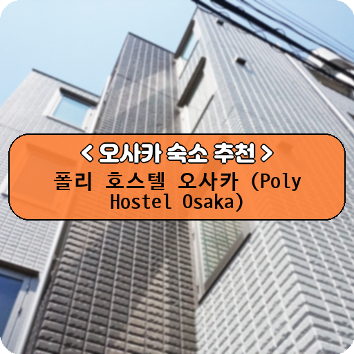 폴리 호스텔 오사카 (Poly Hostel Osaka)_thumbnail_image