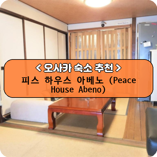 피스 하우스 아베노 (Peace House Abeno)_thumbnail_image
