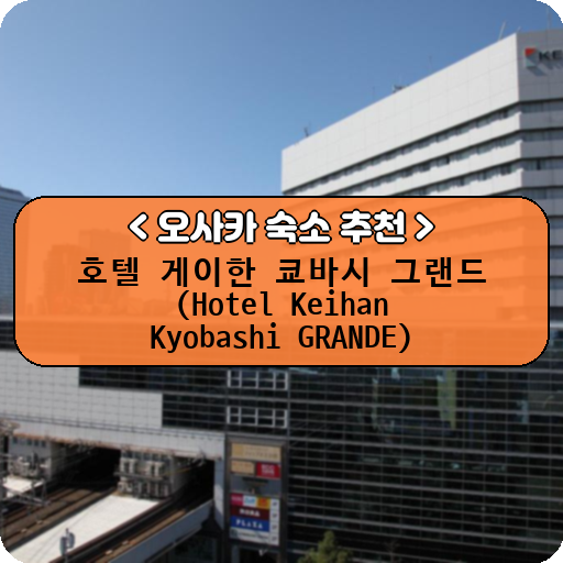 호텔 게이한 쿄바시 그랜드 (Hotel Keihan Kyobashi GRANDE)_thumbnail_image