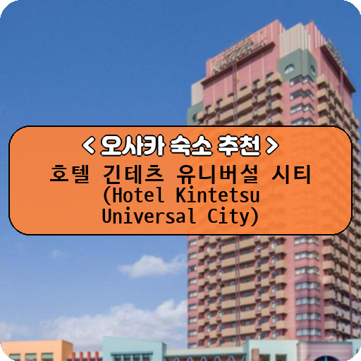 호텔 긴테츠 유니버설 시티 (Hotel Kintetsu Universal City)_thumbnail_image