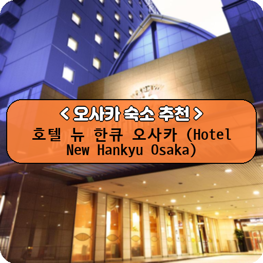 호텔 뉴 한큐 오사카 (Hotel New Hankyu Osaka)_thumbnail_image