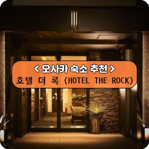 호텔 더 록 (HOTEL THE ROCK)_thumbnail_image