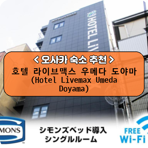호텔 라이브맥스 우메다 도야마 (Hotel Livemax Umeda Doyama)_thumbnail_image