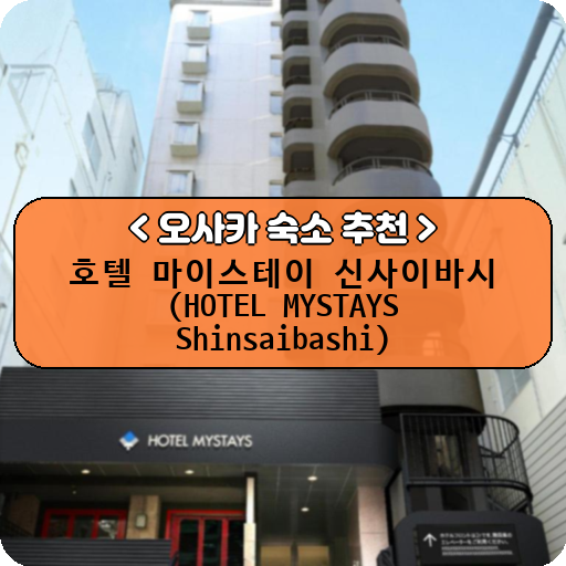 호텔 마이스테이 신사이바시 (HOTEL MYSTAYS Shinsaibashi)_thumbnail_image