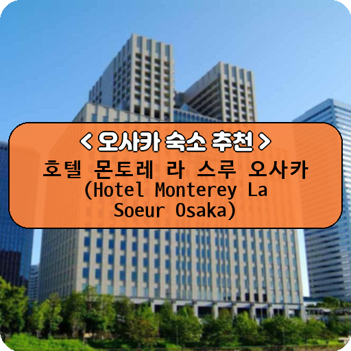호텔 몬토레 라 스루 오사카 (Hotel Monterey La Soeur Osaka)_thumbnail_image
