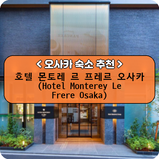 호텔 몬토레 르 프레르 오사카 (Hotel Monterey Le Frere Osaka)_thumbnail_image