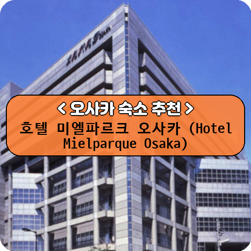 호텔 미엘파르크 오사카 (Hotel Mielparque Osaka)_thumbnail_image