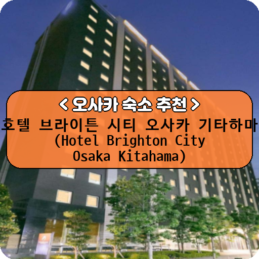 호텔 브라이튼 시티 오사카 기타하마 (Hotel Brighton City Osaka Kitahama)_thumbnail_image