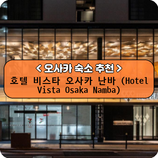 호텔 비스타 오사카 난바 (Hotel Vista Osaka Namba)_thumbnail_image