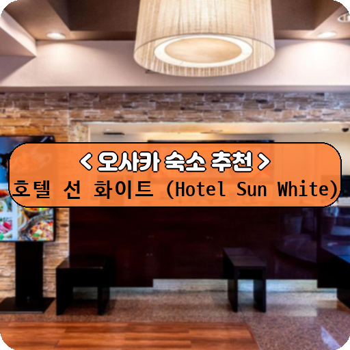 호텔 선 화이트 (Hotel Sun White)_thumbnail_image