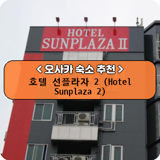 호텔 선플라자 2 (Hotel Sunplaza 2)_thumbnail_image