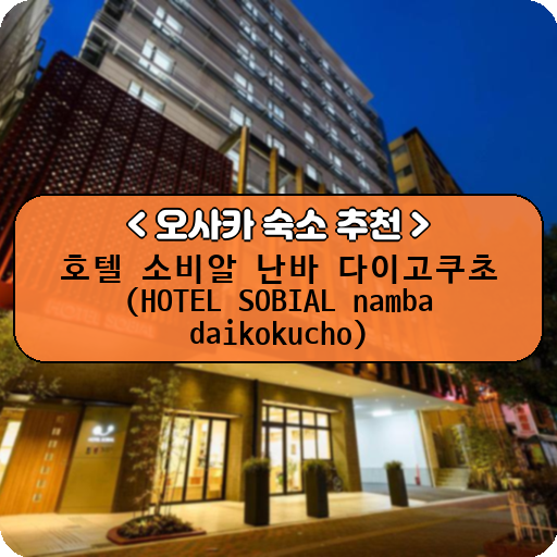 호텔 소비알 난바 다이고쿠초 (HOTEL SOBIAL namba daikokucho)_thumbnail_image