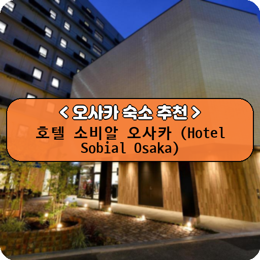 호텔 소비알 오사카 (Hotel Sobial Osaka)_thumbnail_image
