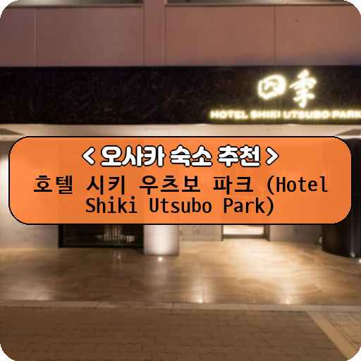 호텔 시키 우츠보 파크 (Hotel Shiki Utsubo Park)_thumbnail_image
