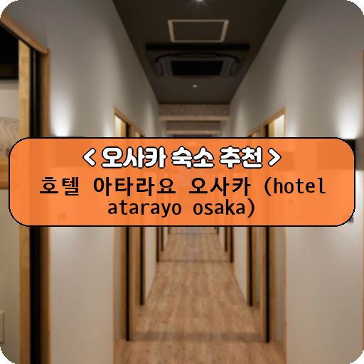 호텔 아타라요 오사카 (hotel atarayo osaka)_thumbnail_image