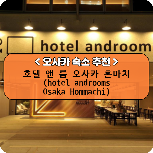호텔 앤 룸 오사카 혼마치 (hotel androoms Osaka Hommachi)_thumbnail_image