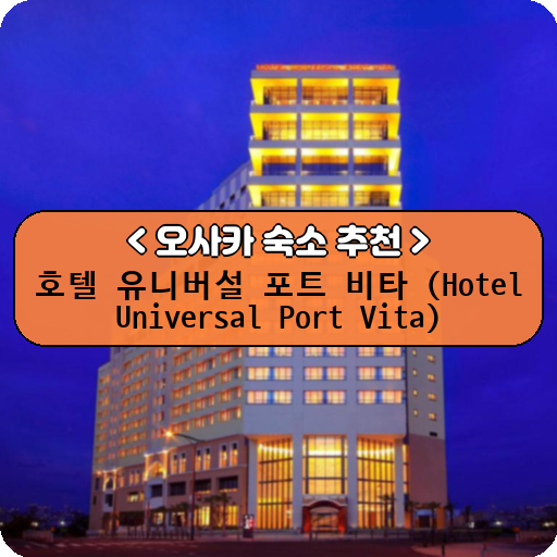 호텔 유니버설 포트 비타 (Hotel Universal Port Vita)_thumbnail_image