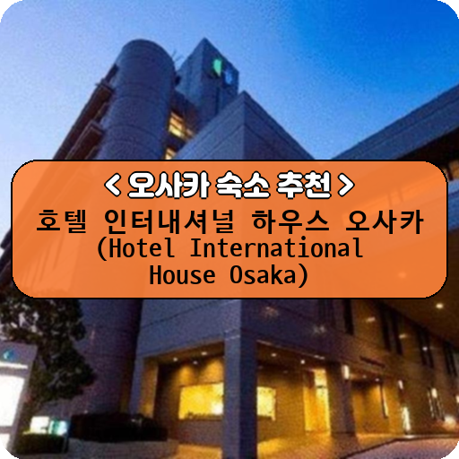 호텔 인터내셔널 하우스 오사카 (Hotel International House Osaka)_thumbnail_image