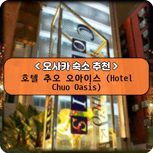 호텔 추오 오아이스 (Hotel Chuo Oasis)_thumbnail_image