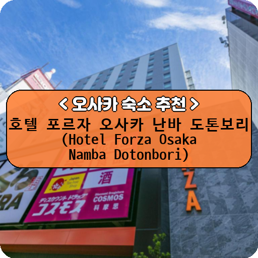 호텔 포르자 오사카 난바 도톤보리 (Hotel Forza Osaka Namba Dotonbori)_thumbnail_image