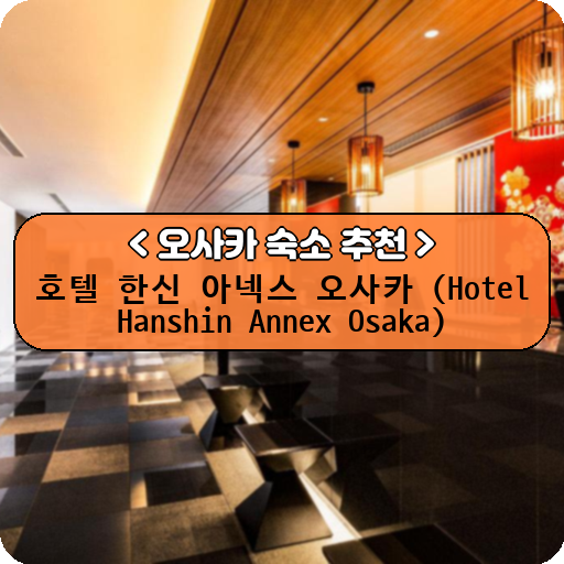 호텔 한신 아넥스 오사카 (Hotel Hanshin Annex Osaka)_thumbnail_image