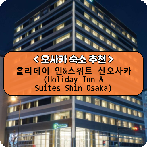 홀리데이 인&스위트 신오사카 (Holiday Inn & Suites Shin Osaka)_thumbnail_image