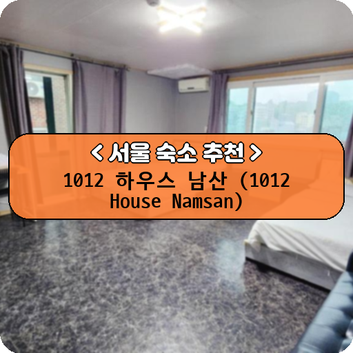 1012 하우스 남산 (1012 House Namsan)_thumbnail_image