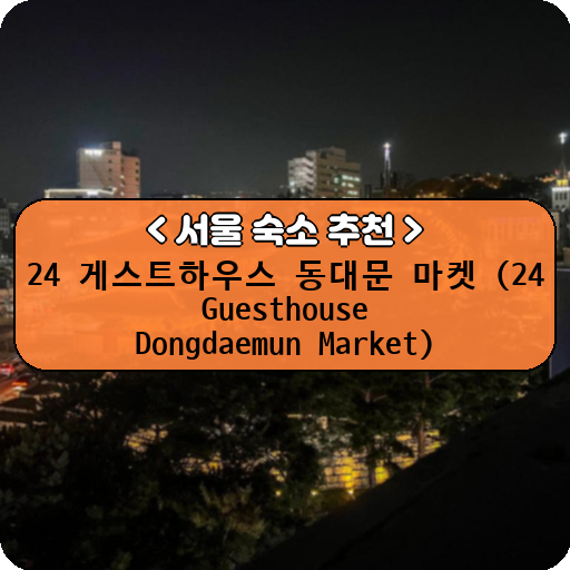 24 게스트하우스 동대문 마켓 (24 Guesthouse Dongdaemun Market)_thumbnail_image