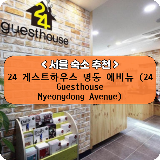 24 게스트하우스 명동 에비뉴 (24 Guesthouse Myeongdong Avenue)_thumbnail_image