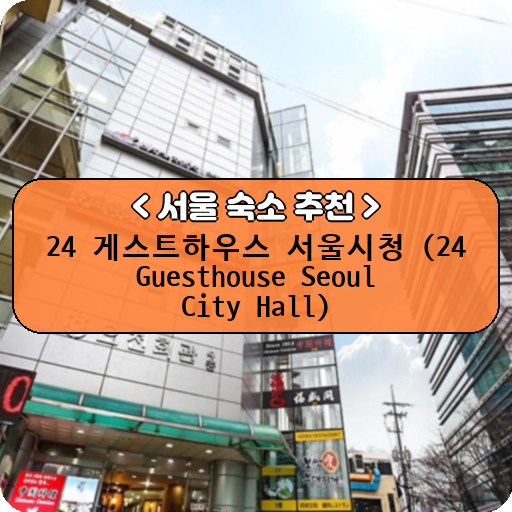24 게스트하우스 서울시청 (24 Guesthouse Seoul City Hall)_thumbnail_image
