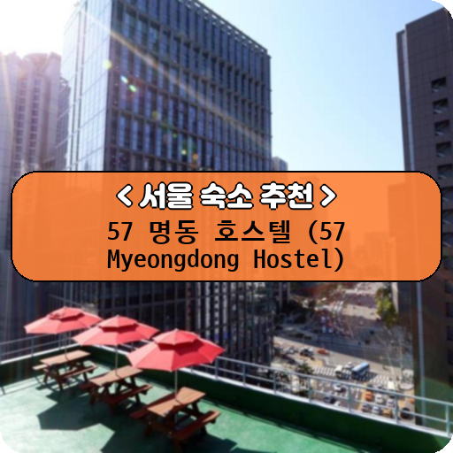 57 명동 호스텔 (57 Myeongdong Hostel)_thumbnail_image