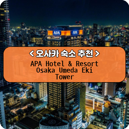 APA Hotel & Resort Osaka Umeda Eki Tower_thumbnail_image