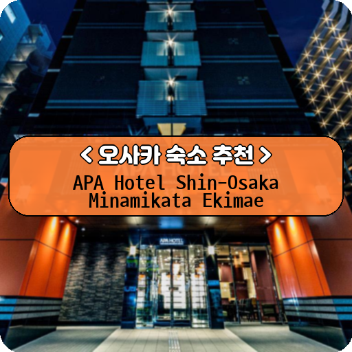 APA Hotel Shin-Osaka Minamikata Ekimae_thumbnail_image