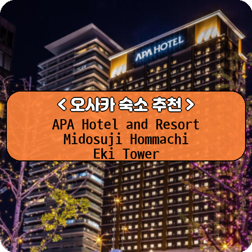APA Hotel and Resort Midosuji Hommachi Eki Tower_thumbnail_image