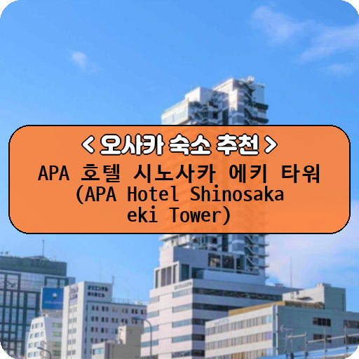 APA 호텔 시노사카 에키 타워 (APA Hotel Shinosaka eki Tower)_thumbnail_image