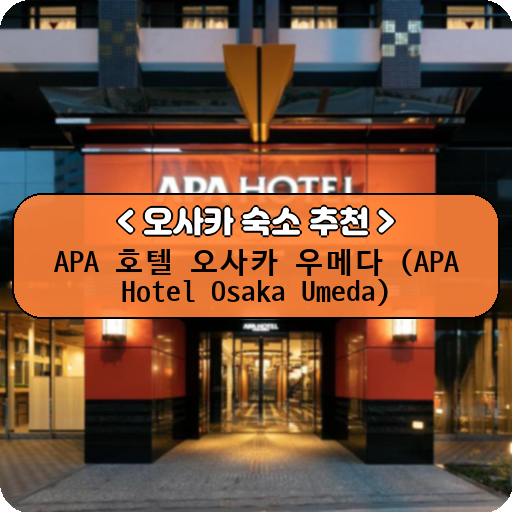 APA 호텔 오사카 우메다 (APA Hotel Osaka Umeda)_thumbnail_image
