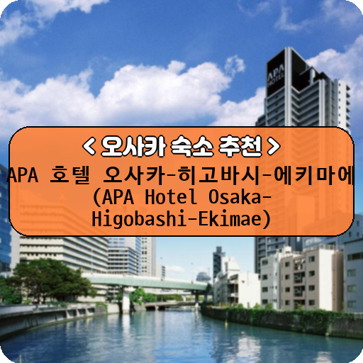 APA 호텔 오사카-히고바시-에키마에 (APA Hotel Osaka-Higobashi-Ekimae)_thumbnail_image