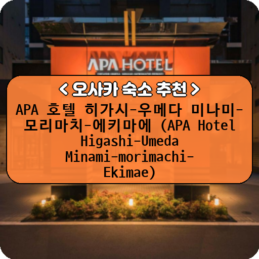 APA 호텔 히가시-우메다 미나미-모리마치-에키마에 (APA Hotel Higashi-Umeda Minami-morimachi-Ekimae)_thumbnail_image