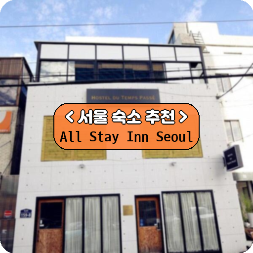 All Stay Inn Seoul_thumbnail_image