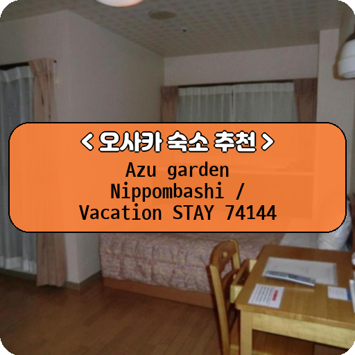 Azu garden Nippombashi / Vacation STAY 74144_thumbnail_image